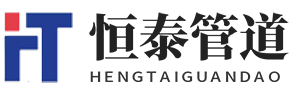公司簡(jiǎn)介-螺旋鋼管,防腐鋼管,涂塑鋼管,保溫鋼管，熱浸塑電力管。-河北恒泰管道裝備制造有限公司
